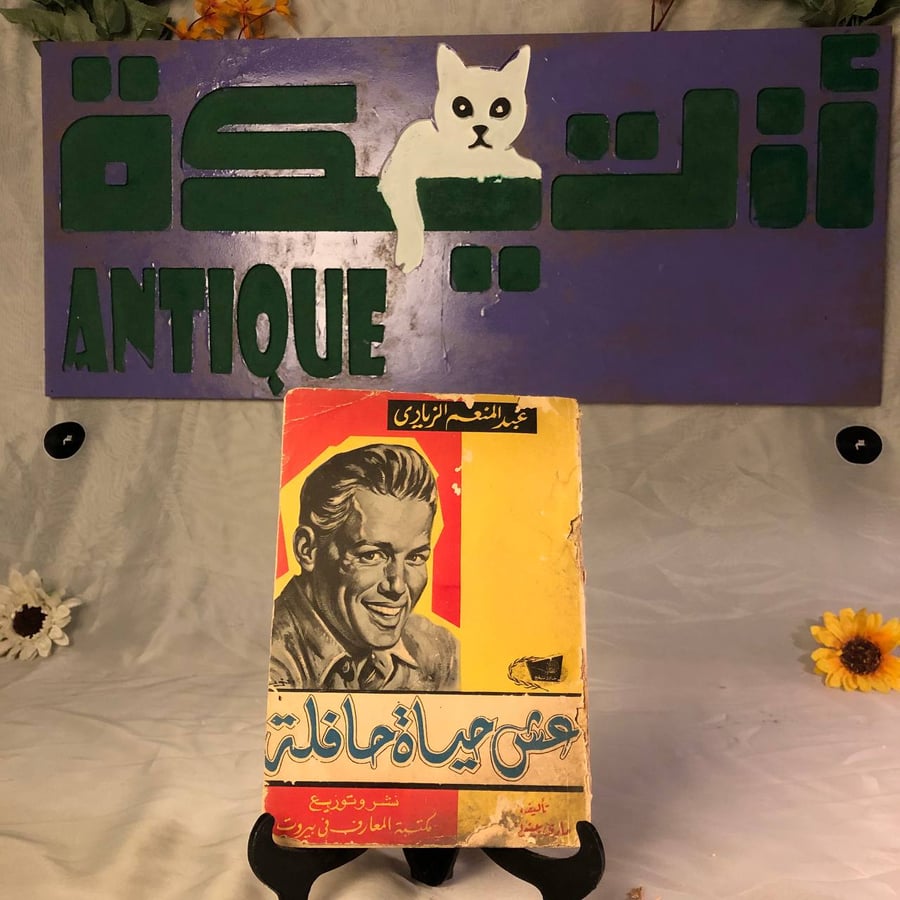 شراء كتاب عش حياة حافلة لعبد المنعم الزياري