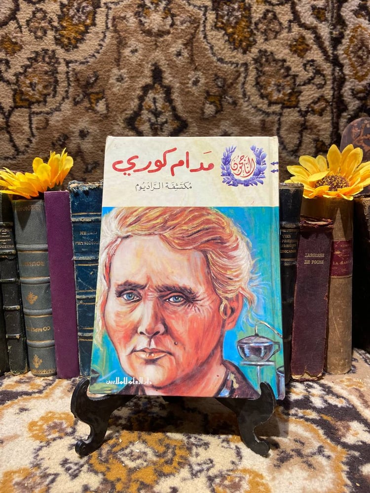 مدام كوري مكتشفة الراديوم-دار العلم (K2)