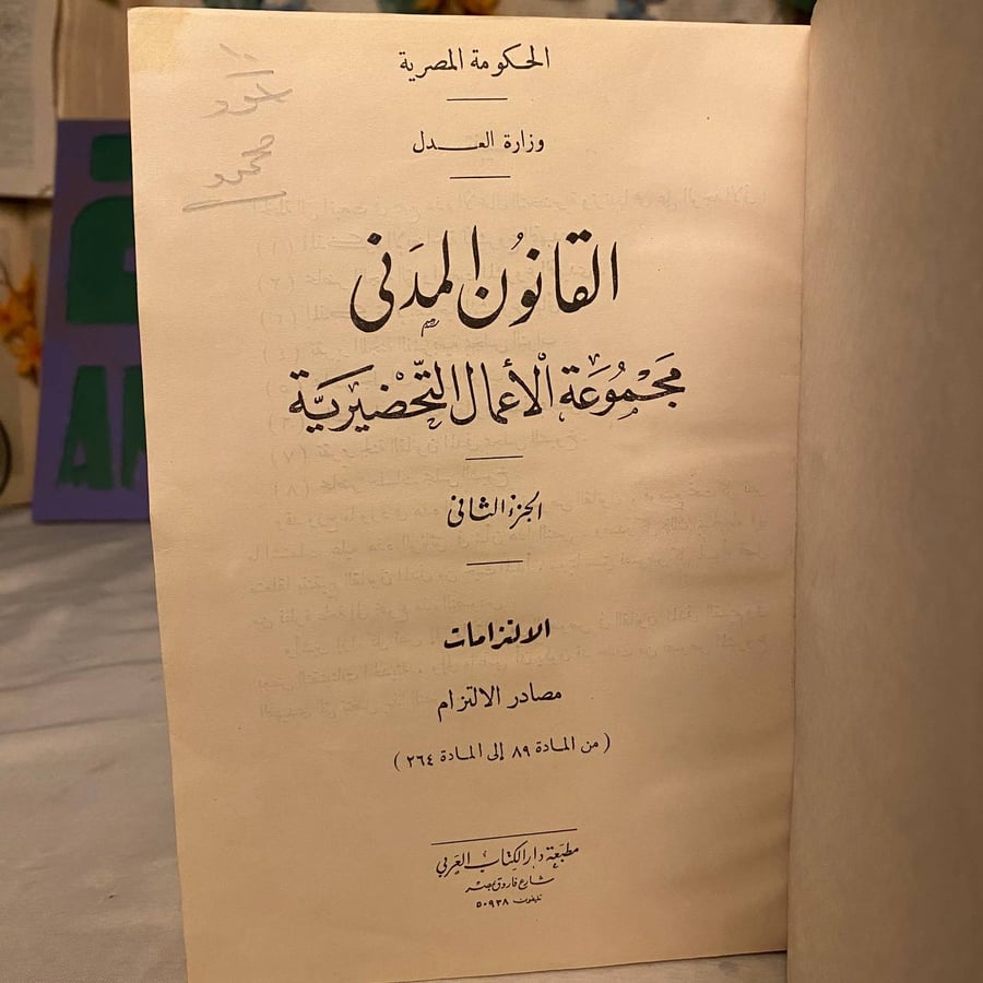 القانون المدنى مجموعة الأعمال التحضيرية الجزء التاني
