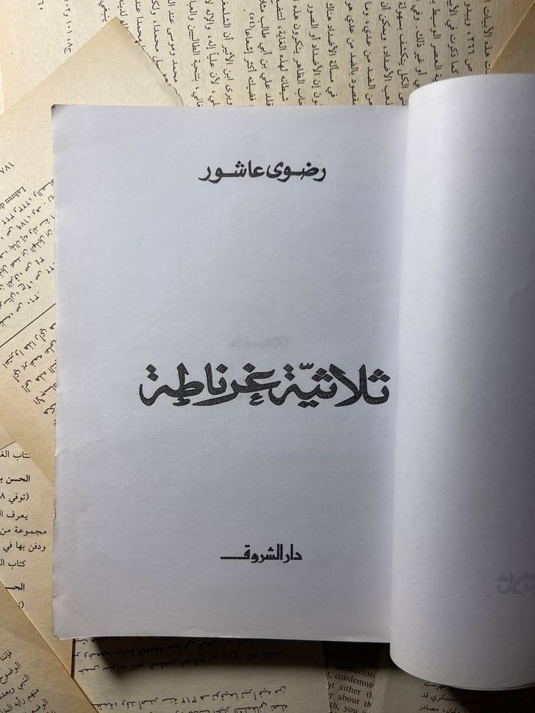 ثلاثية غرناطة - رضوى عاشور - B0
