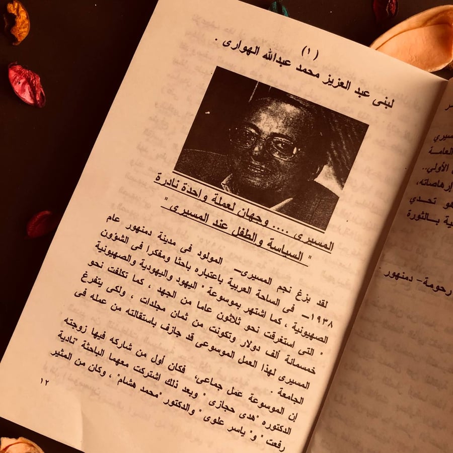 فى رحاب المسيري
