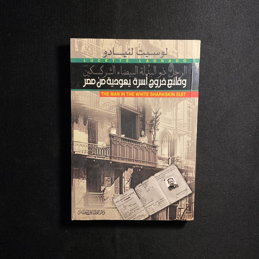 وقائع خروج أسرة يهودية من مصر - لوسيت لنيادو