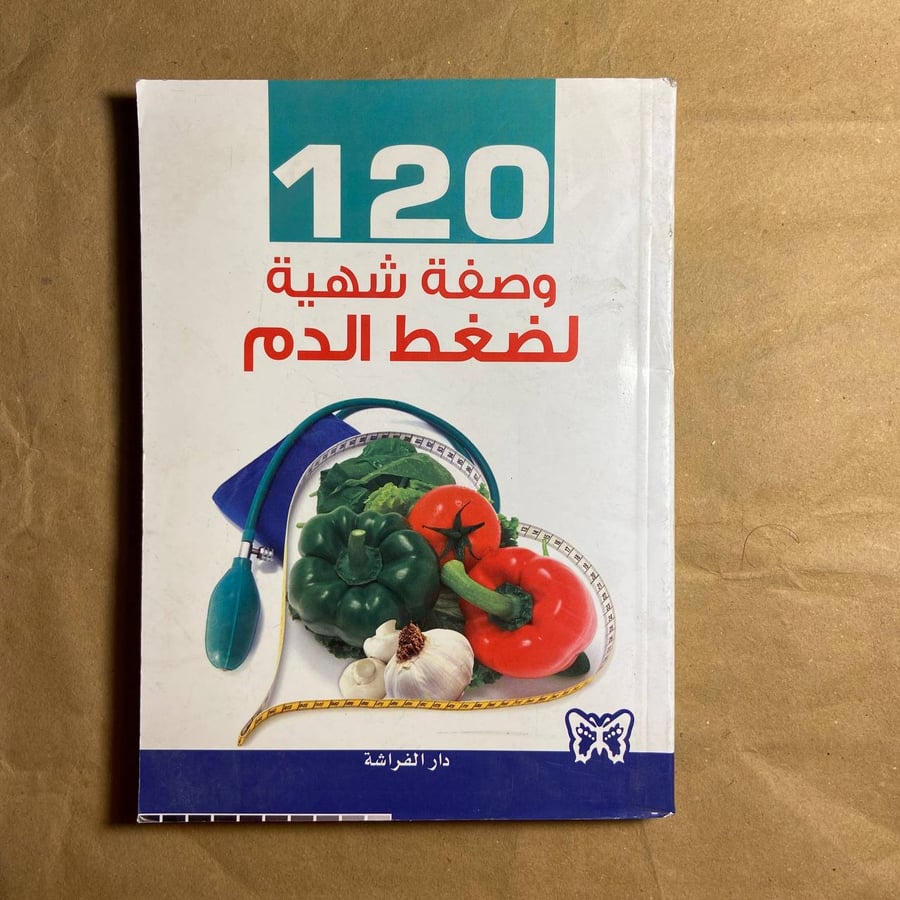 120 وصفة شهية لضغط الدم --(O19)#