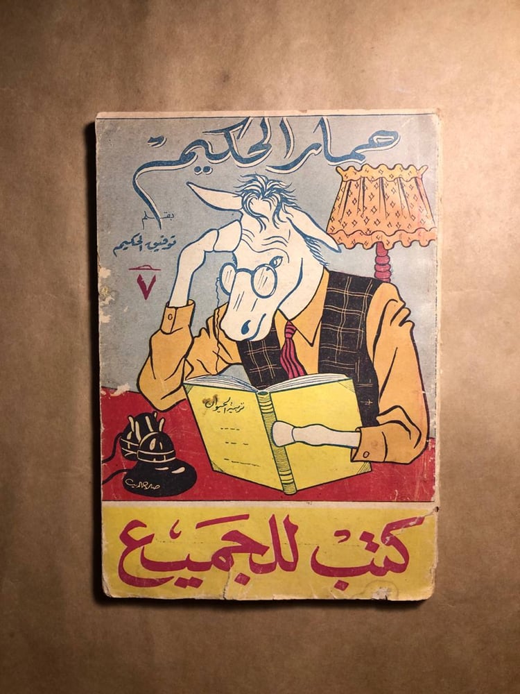 حمار الحكيم  -توفيق الحكيم - P12