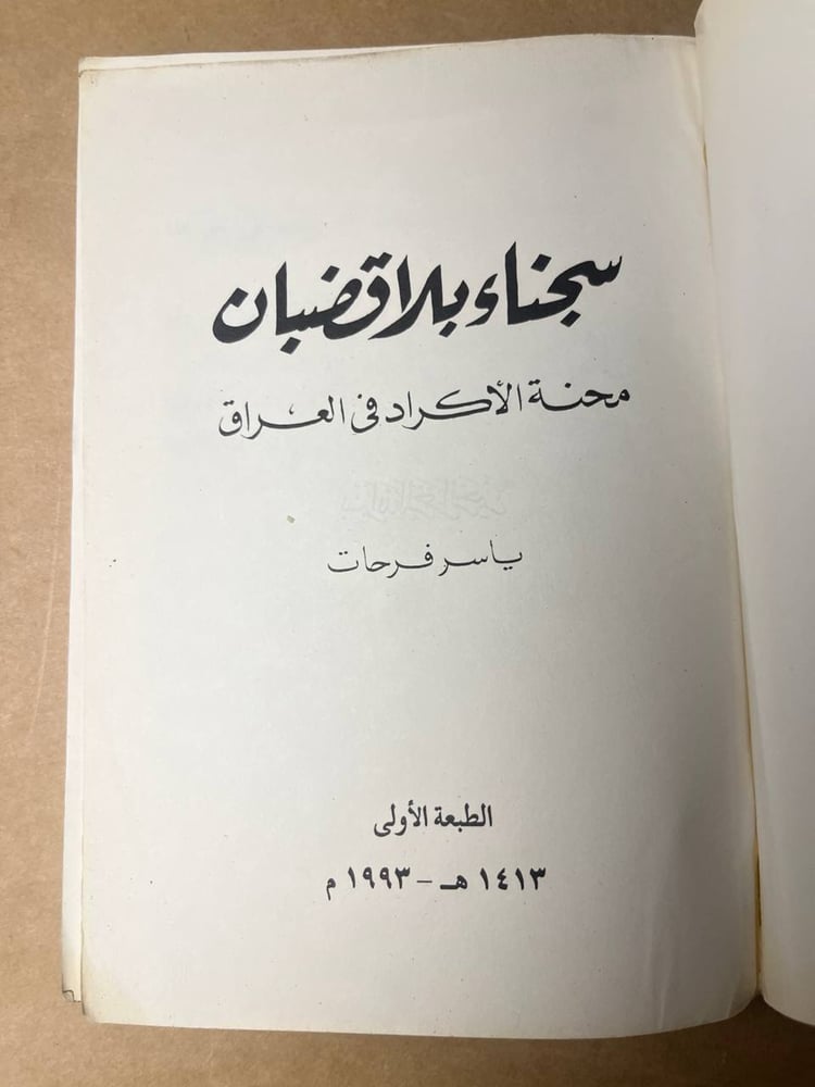 سجناء بلا قضبان - ياسر فرحات - HW28