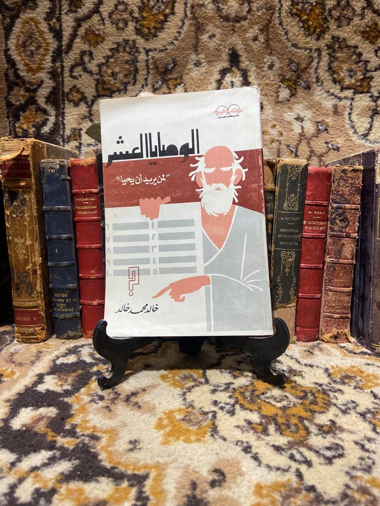 الوصايا العشر - خالد محمد خالد