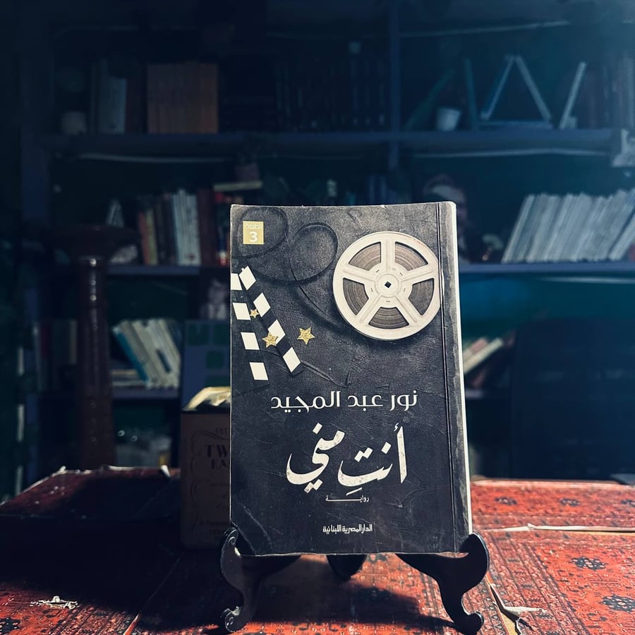 كتاب أنت مني - نور عبد المجيد