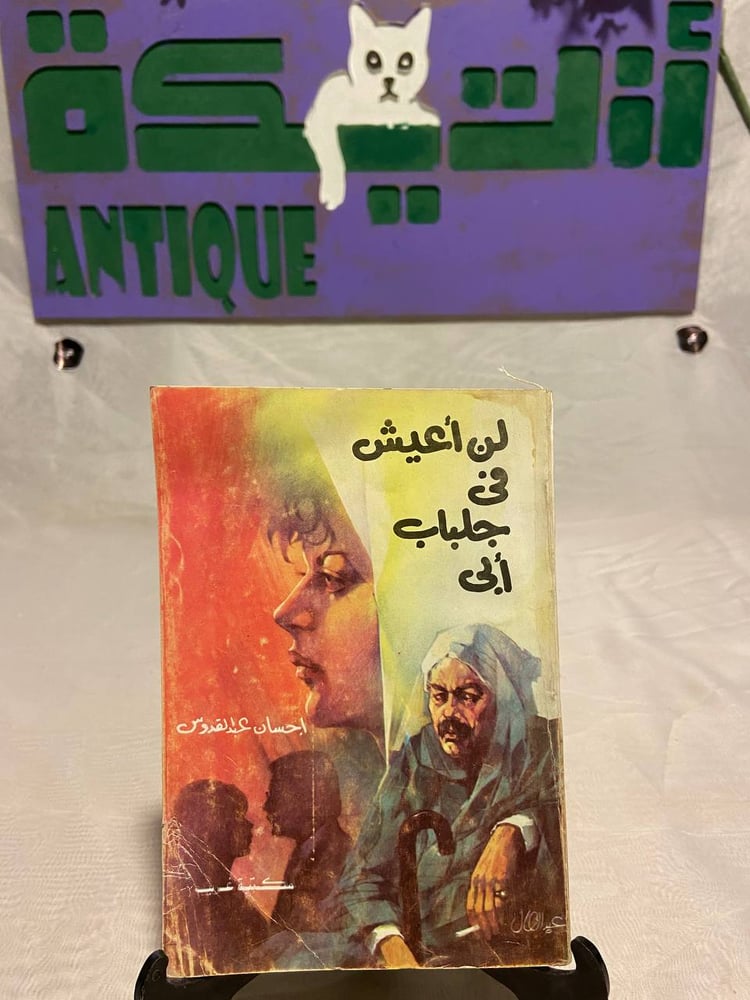 لن أعيش في جلباب أبى - احسان عبدالقدوس - QZ2