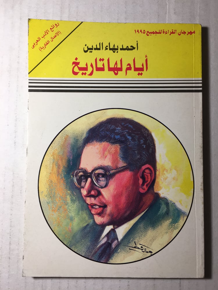 ايام لها تاريخ_احمد بهاء الدين Y1