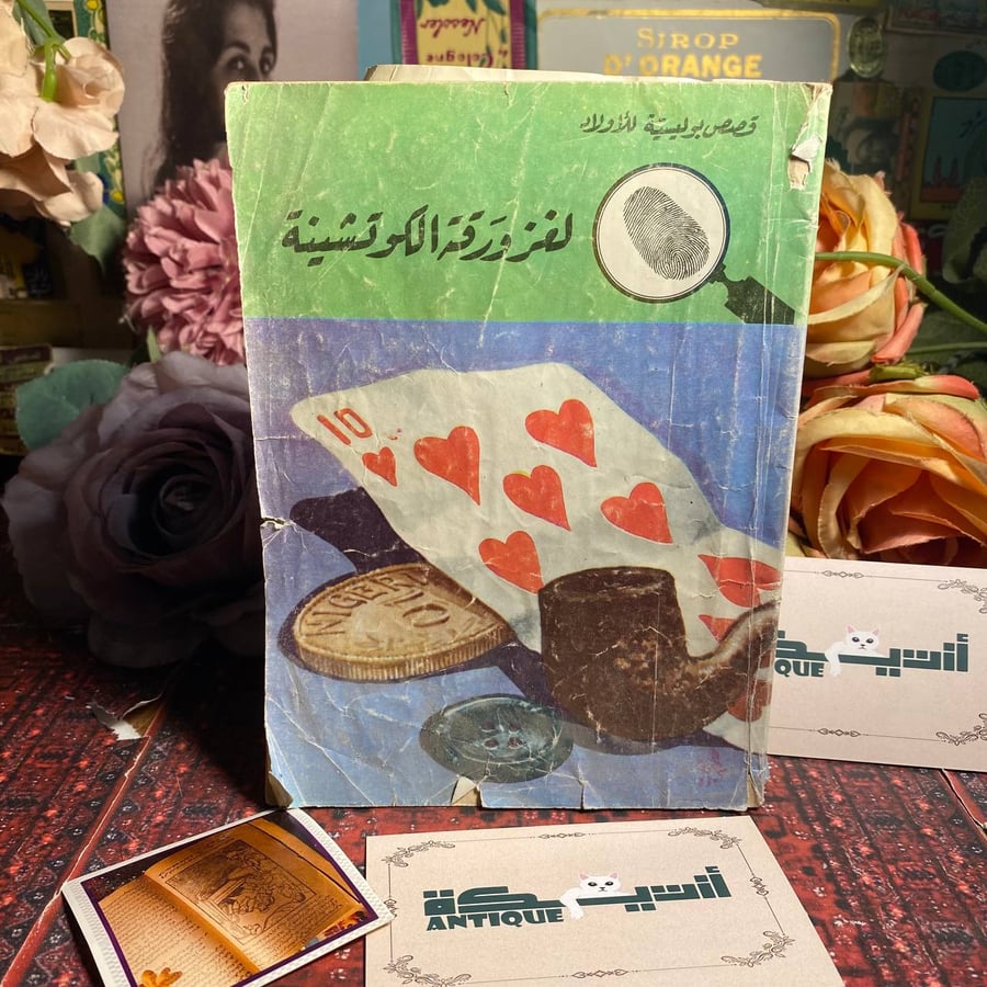 لغز ورقة الكوتشينة - محمود سالم