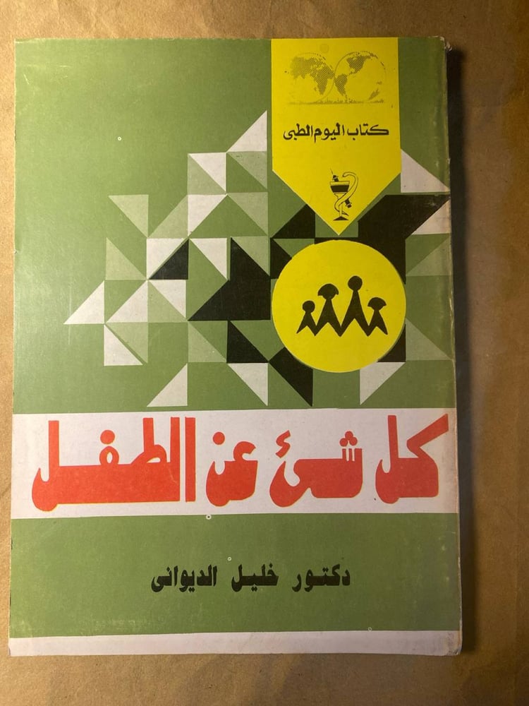 كل شئ عن الطفل -خليل الديوانى