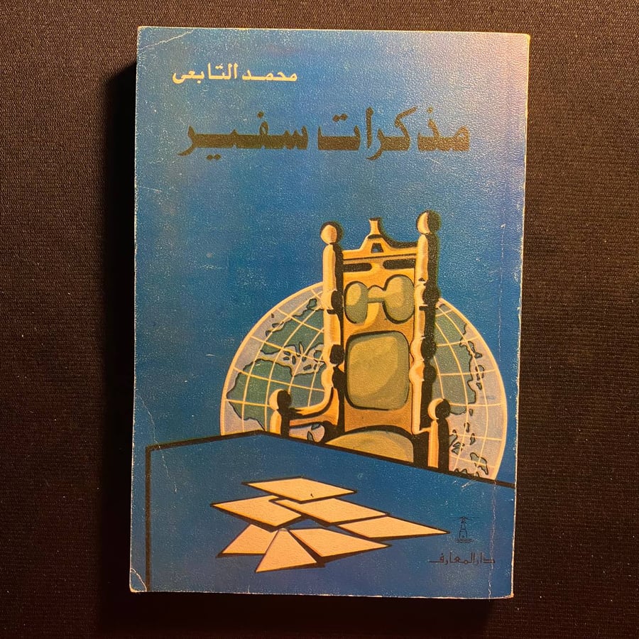 مذكرات سفير - محمد التابعي