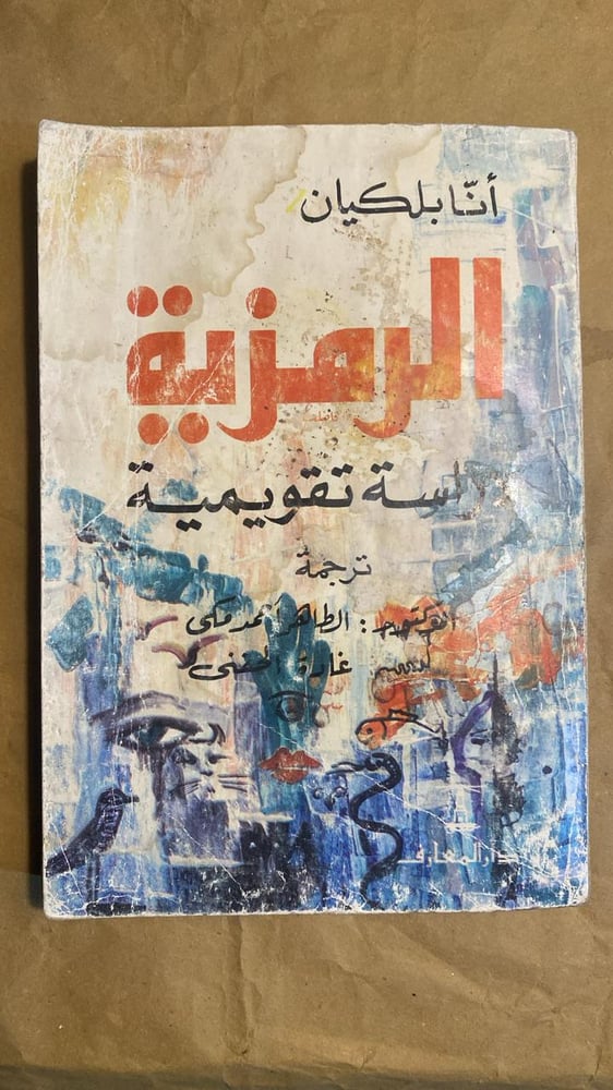 الرمزية دراسه تقويمية - انا بلكيان