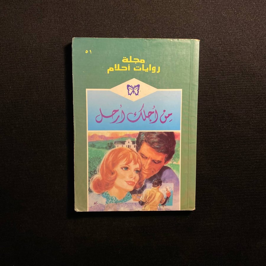 من أجلك أرحل