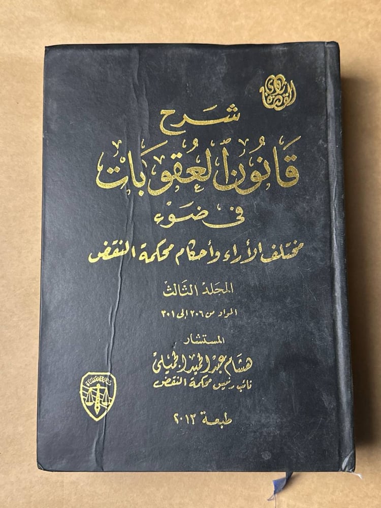شرح قانون العقوبات في ضوء مختلف الاراء واحكام محكمة النقض - هشام عبدالحميد الجميلي - HW27