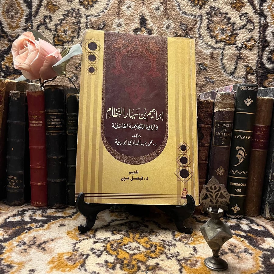 ابراهيم بن سيار النظام -محمد عبد الهادي-S00