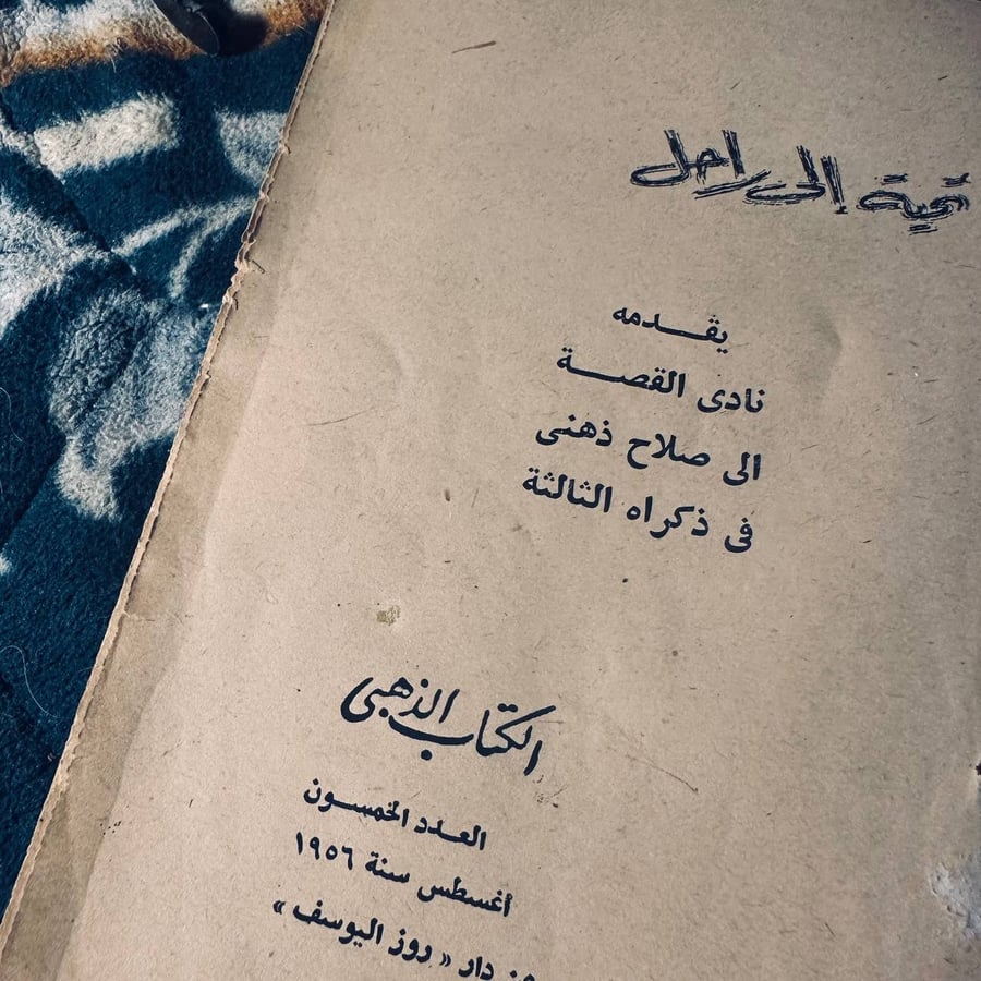 تحية الى راحل - صلاح ذهني
