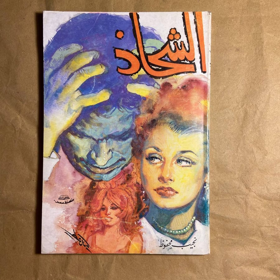 الشحاذ -نجيب محفوظ -(O12)#