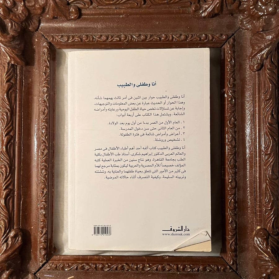 انا وطفلي والطبيب -ابراهيم شكري