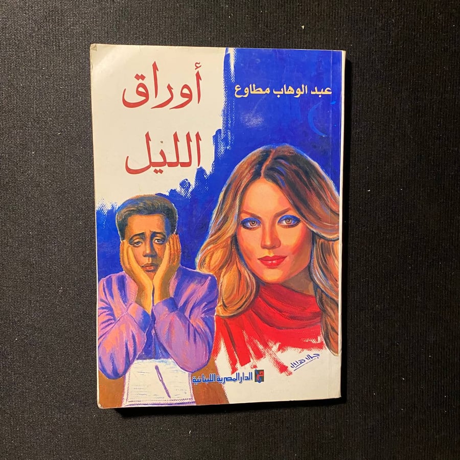 أوراق الليل - عبدالوهاب مطاوع