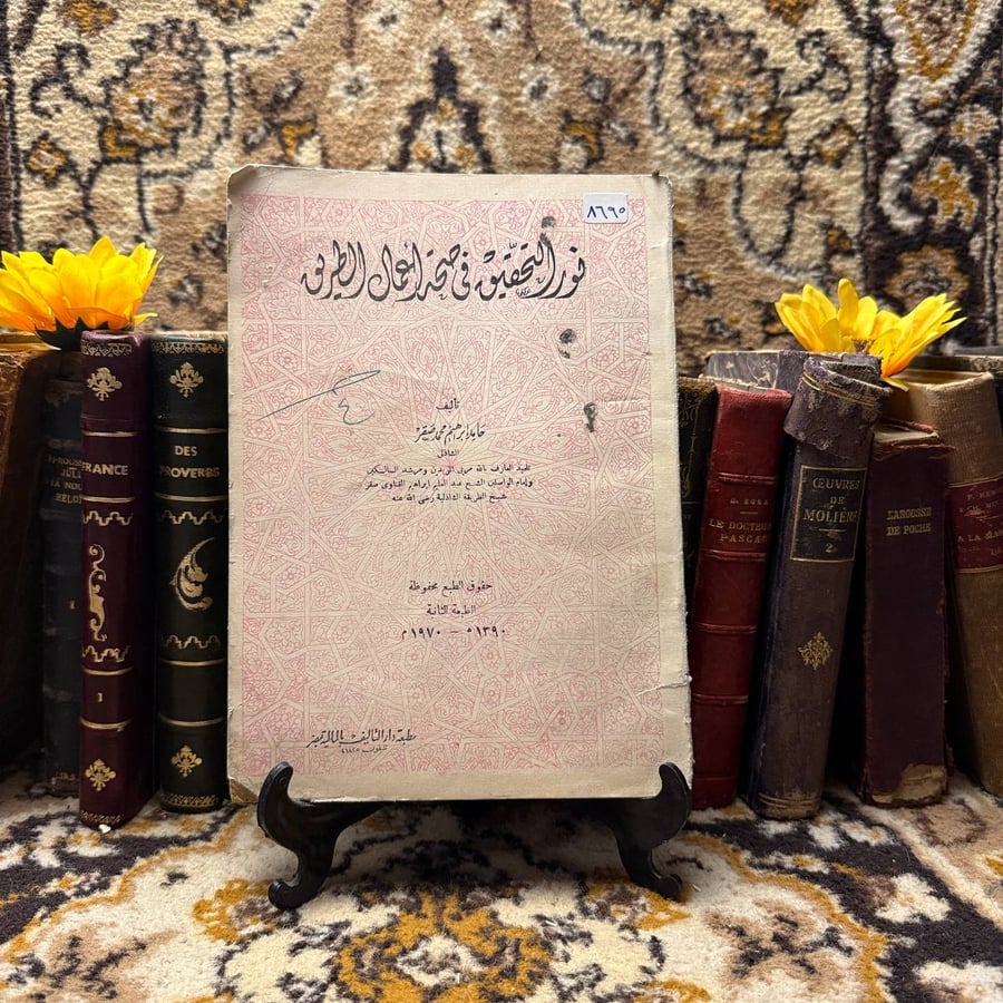 نور التحقيق في صحة أعمال الطريق - حامد إبراهيم