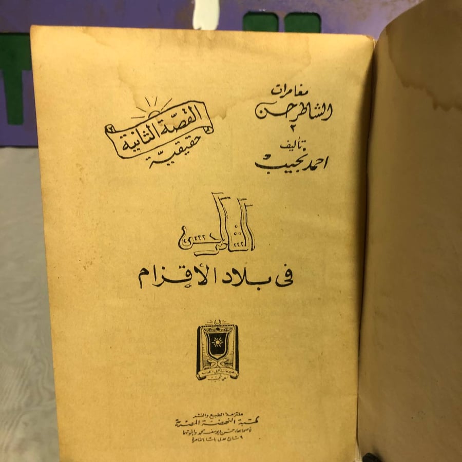 الشاطر حسن فى بلاد الأقزام -احمد نجيب