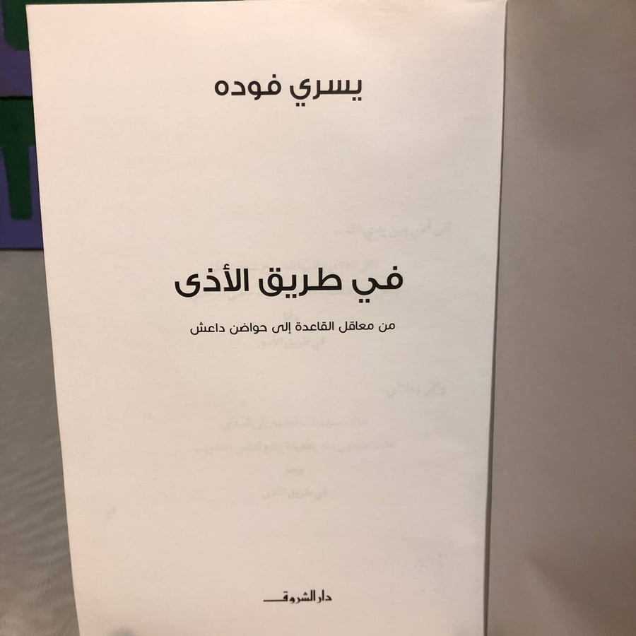 في طريق الأذى -يسري فودة -SO6