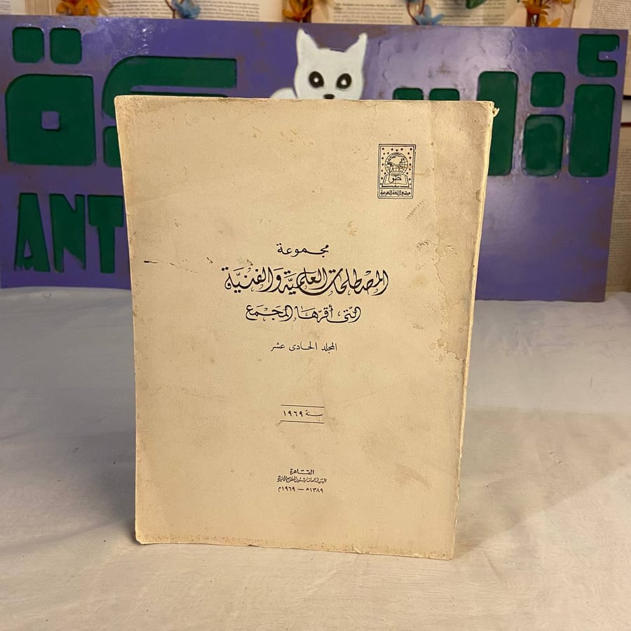شراء كتاب مجموعة المصطلحات العلمية والفنية التي أقرها المجمع المجلد ال