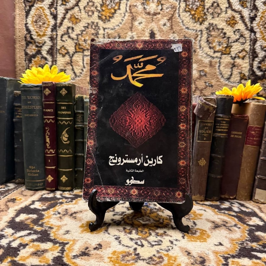 سيرة-النبي-محمد-كارين-ارمسترونج