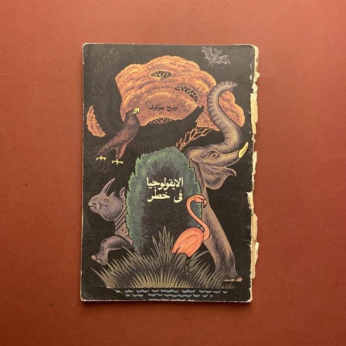 كتاب الايقولوجيا في خطر-اوليج جوكوف