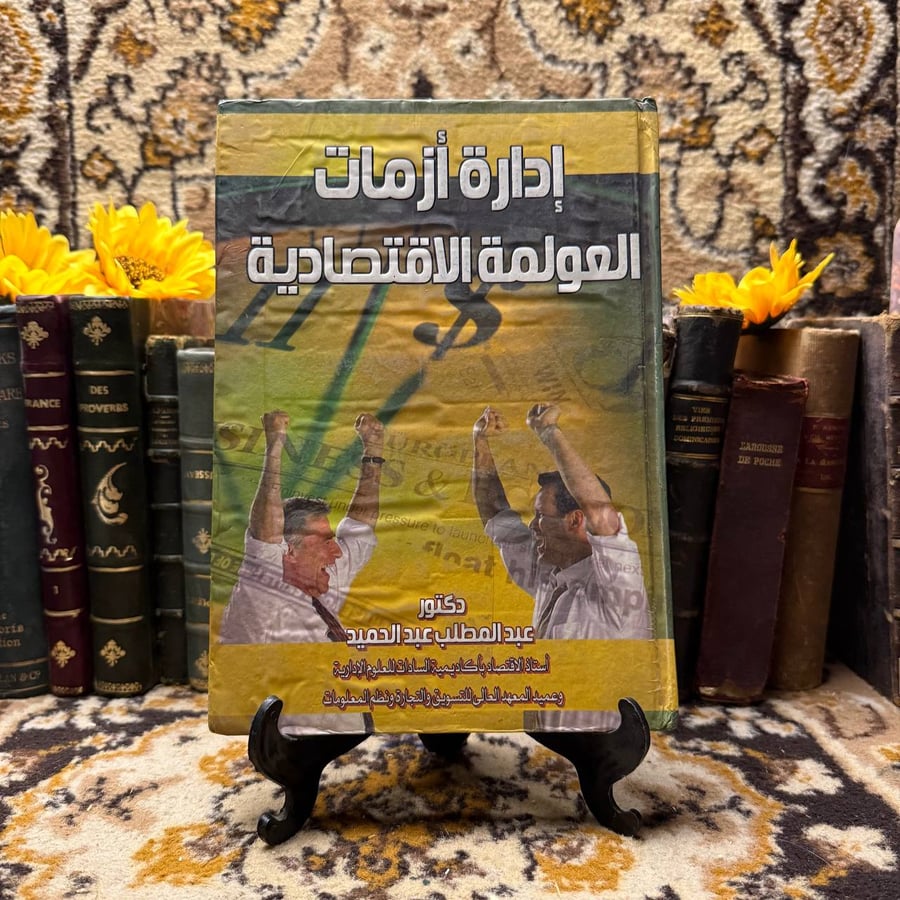 ادارة-ازمات-العولمة-الاقتصادية-عبدالمطلب-عبدالحميد