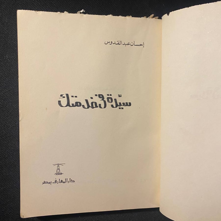 سيدة فى خدمتك - احسان عبدالقدوس