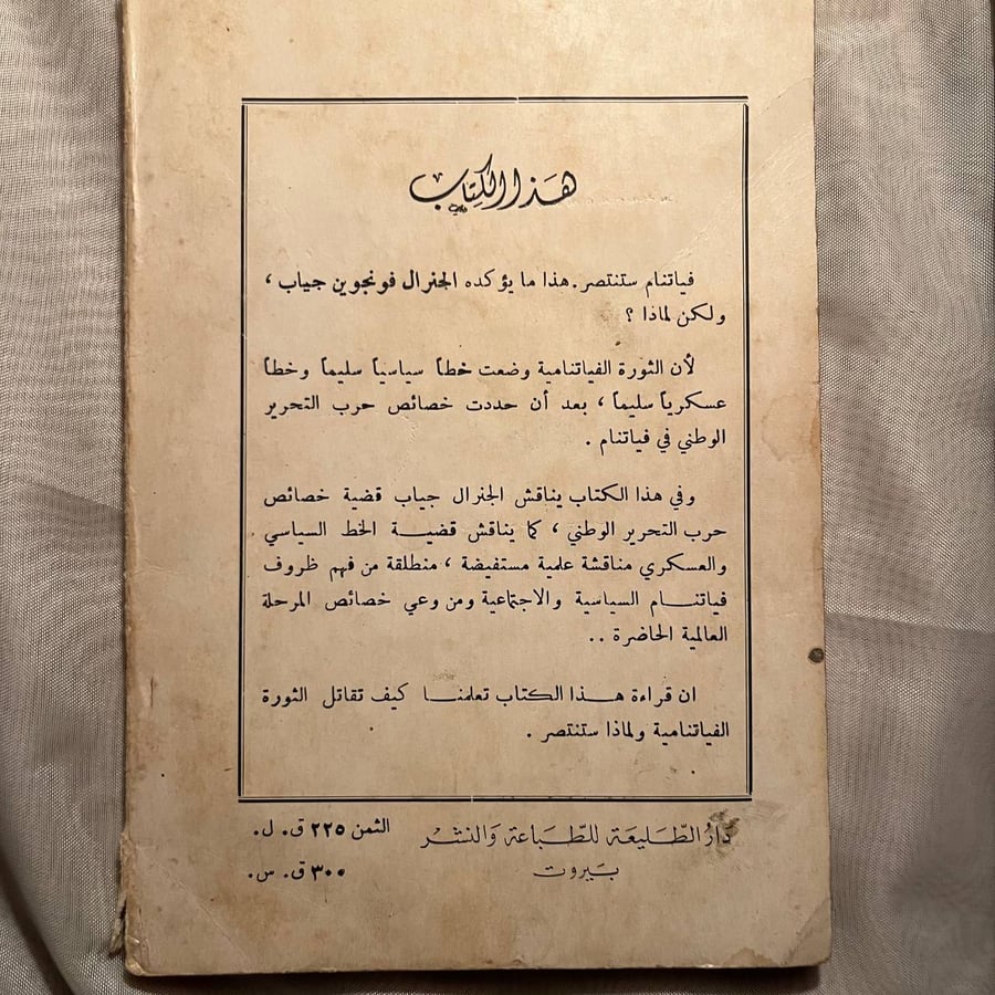 من الذي سينتصر في فياتنام -فونجوين جياب