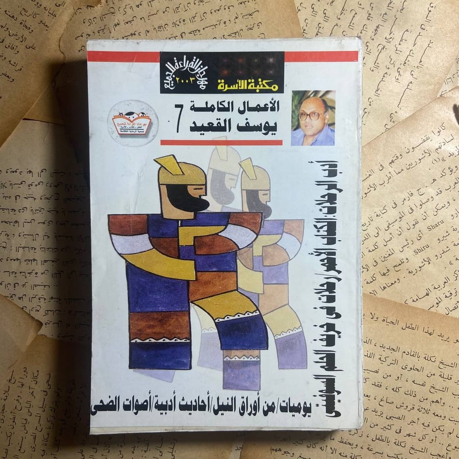 الاعمال الكاملة يوسف القعيد -O4