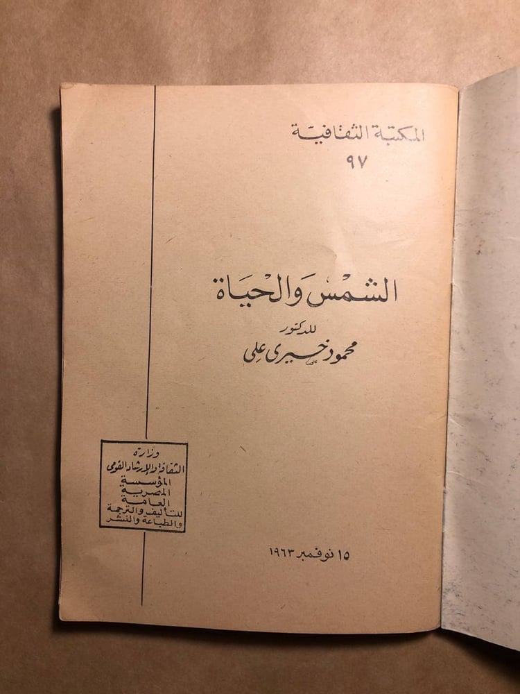 الشمس و الحياة - محمود خيري علي - O8