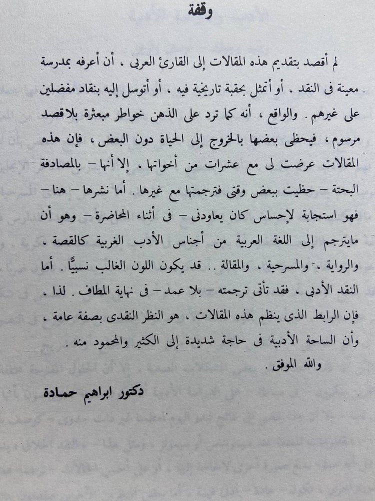 مقالات فى النقد الأدبي _ إبراهيم حمادة