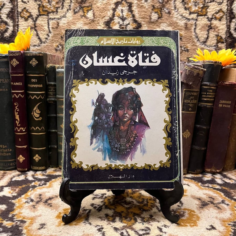فتاة-غسان-جرجي-زيدان-الاسرة.webp