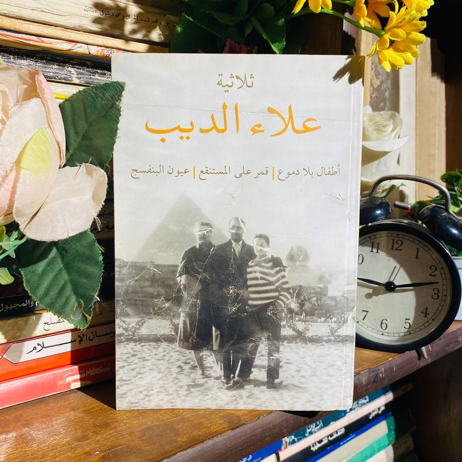 ثلاثية علاء الديب