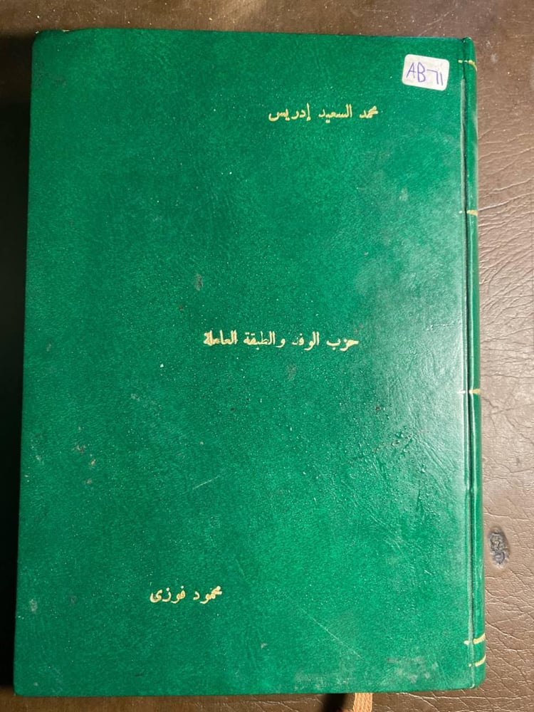 حزب الوفد والطبقة العاملة_محمد السعيد ادريس