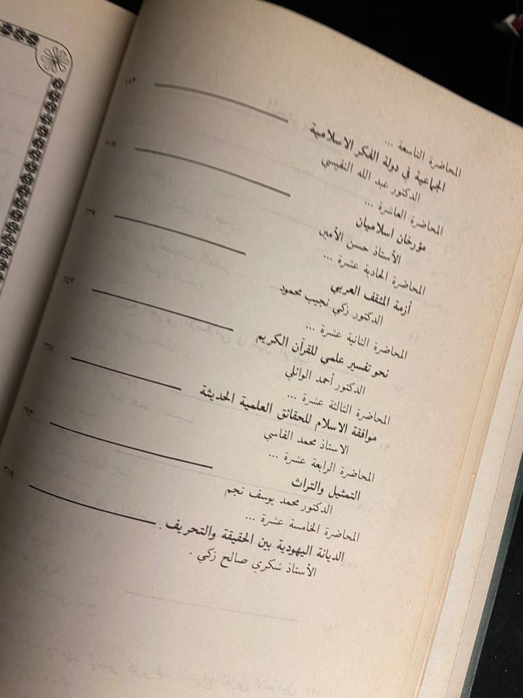 محاضرات الموسم الثقافي لعام 1397/1398هـ-1977/1978م - وزارة الاعلام والثقافة- الامارات