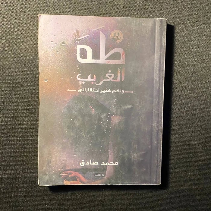 طه الغريب - محمد صادق