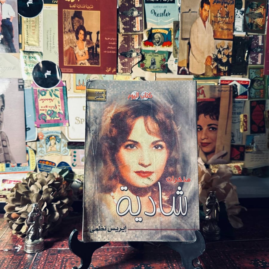 مذكرات شادية - ايريس نظمي