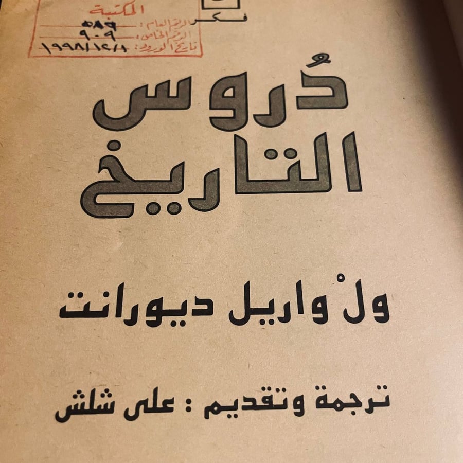 دروس التاريخ _ ول ديورانت