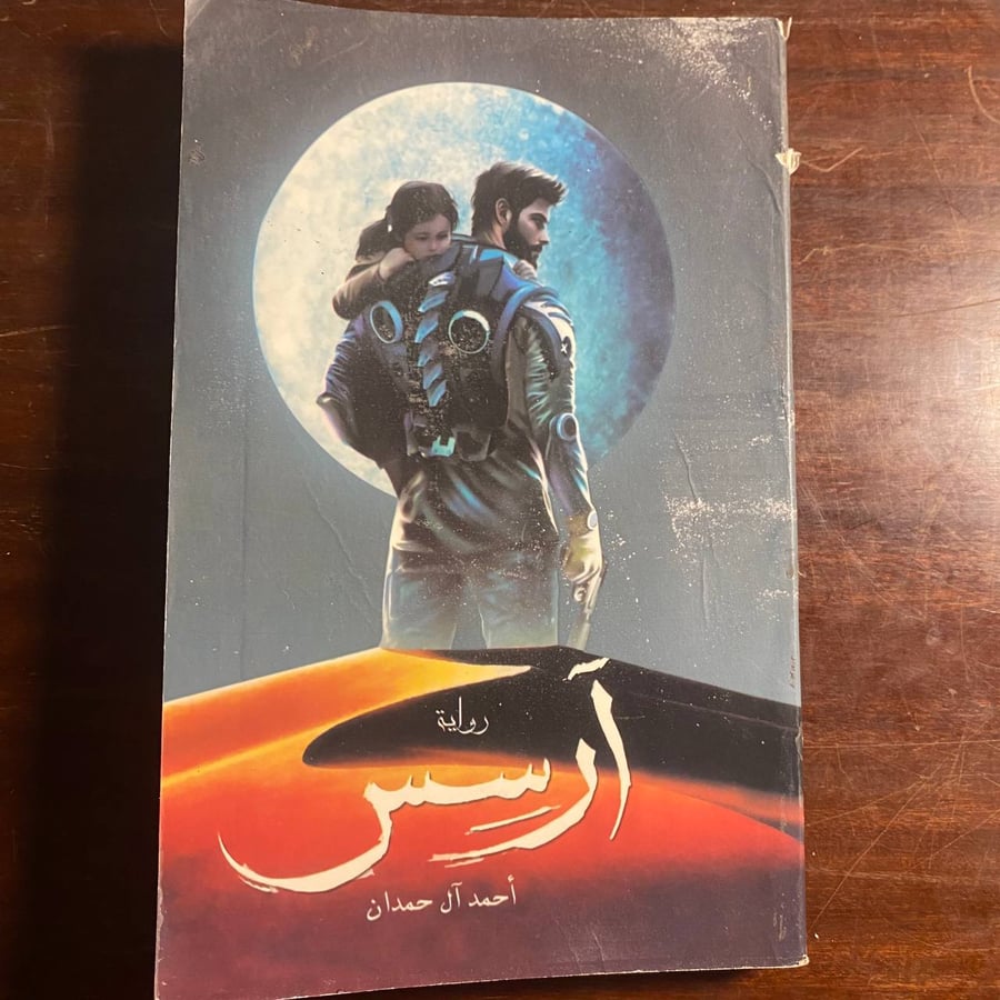 ارسس - احمد ال حمدان -ms