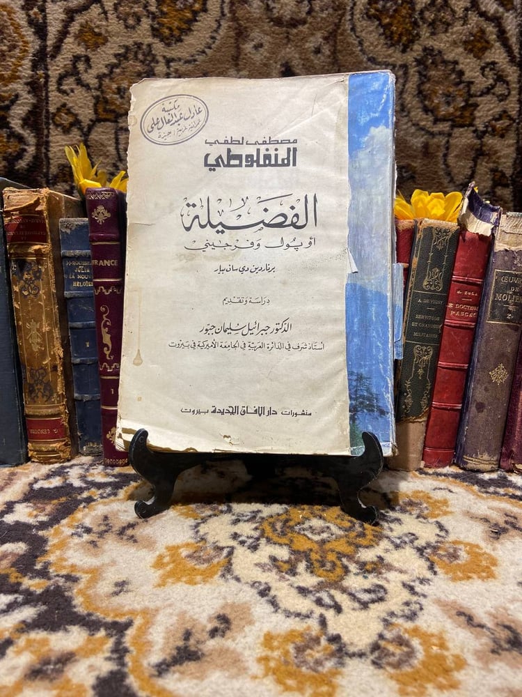 الفضيلة_المنفلوطي