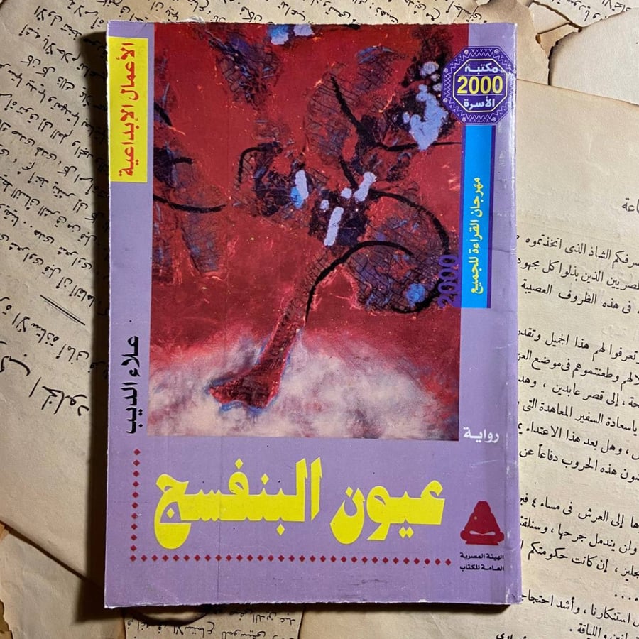 عيون البنفسج - علاء الديب - L12