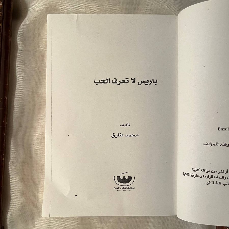 كتاب باريس لا تعرف الحب لمحمد طارق رواية رومانسية متوفرة في السعودية