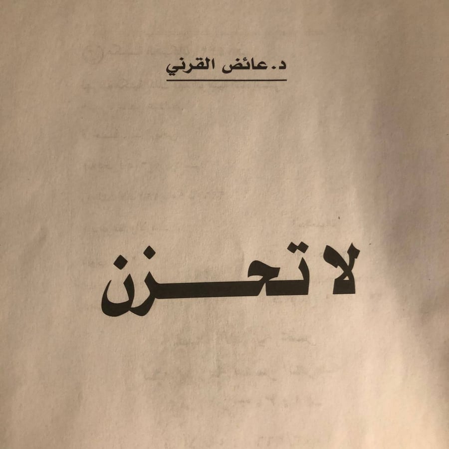 لا تحزن _ عائض القرني