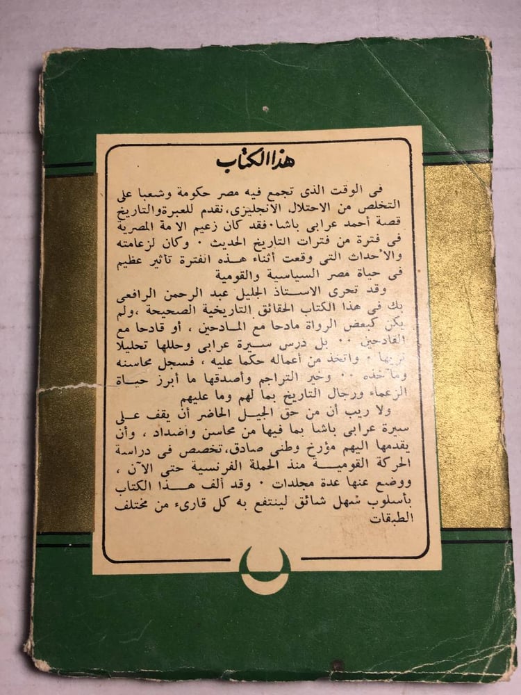 الزعيم احمد عرابي_عبدالرحمن الرافعي F5