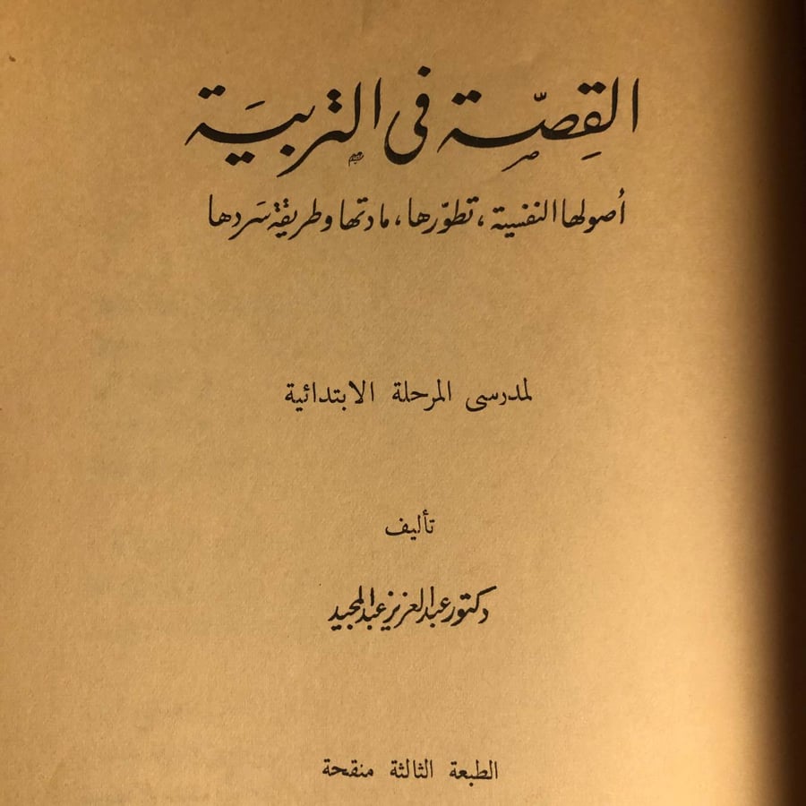 شراء كتاب القصة في التربية عبدالعزيز عبدالحميد من متجر انتيكا